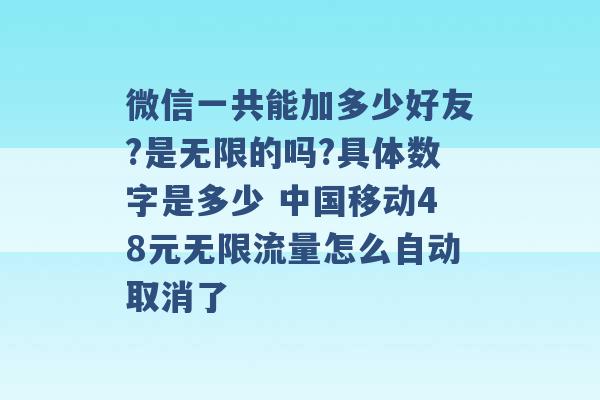 微信一共能加多少好友?是无限的吗?具体数字是多少 中国移动48元无限流量怎么自动取消了 -第1张图片-电信联通移动号卡网