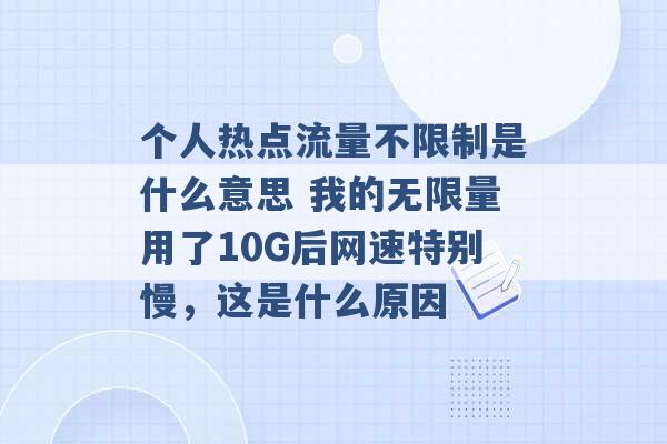 个人热点流量不限制是什么意思 我的无限量用了10G后网速特别慢，这是什么原因 -第1张图片-电信联通移动号卡网