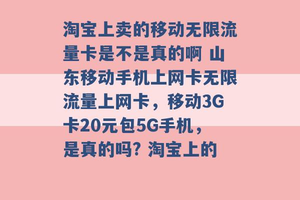 淘宝上卖的移动无限流量卡是不是真的啊 山东移动手机上网卡无限流量上网卡，移动3G卡20元包5G手机，是真的吗? 淘宝上的 -第1张图片-电信联通移动号卡网