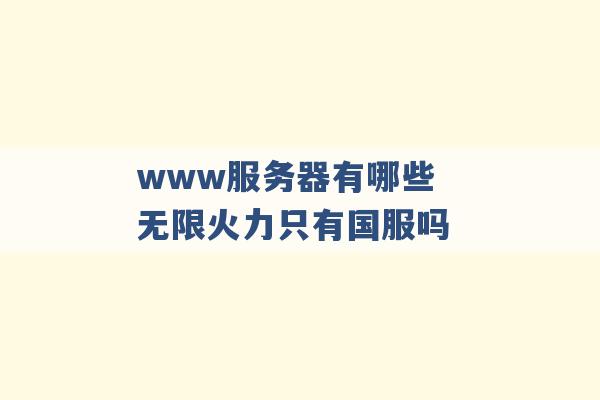 www服务器有哪些 无限火力只有国服吗 -第1张图片-电信联通移动号卡网