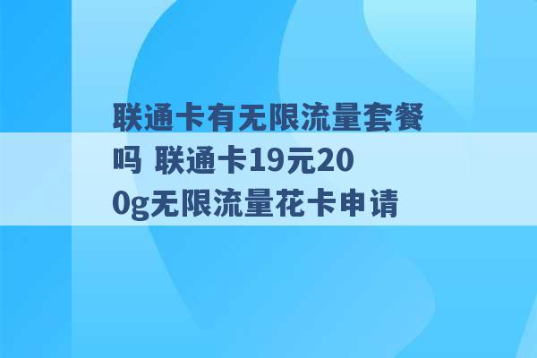 联通卡有无限流量套餐吗 联通卡19元200g无限流量花卡申请 -第1张图片-电信联通移动号卡网