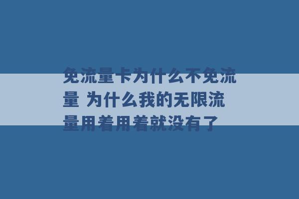 免流量卡为什么不免流量 为什么我的无限流量用着用着就没有了 -第1张图片-电信联通移动号卡网