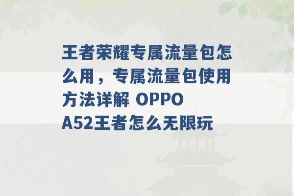 王者荣耀专属流量包怎么用，专属流量包使用方法详解 OPPO A52王者怎么无限玩 -第1张图片-电信联通移动号卡网