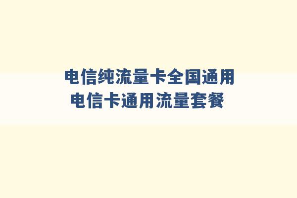 电信纯流量卡全国通用 电信卡通用流量套餐 -第1张图片-电信联通移动号卡网