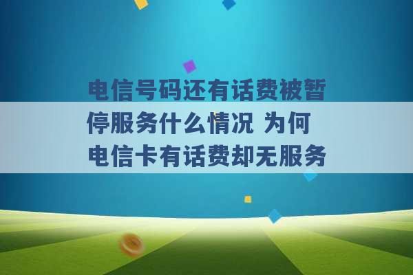 电信号码还有话费被暂停服务什么情况 为何电信卡有话费却无服务 -第1张图片-电信联通移动号卡网