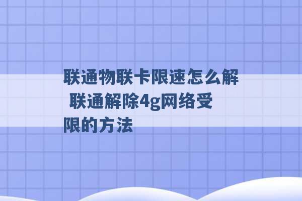 联通物联卡限速怎么解 联通解除4g网络受限的方法 -第1张图片-电信联通移动号卡网