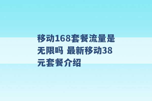 移动168套餐流量是无限吗 最新移动38元套餐介绍 -第1张图片-电信联通移动号卡网