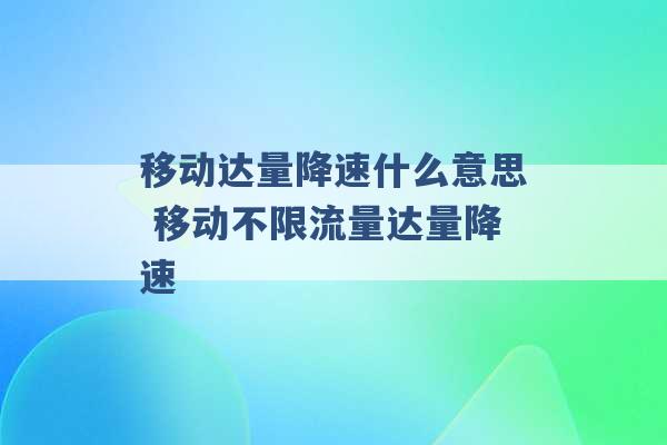 移动达量降速什么意思 移动不限流量达量降速 -第1张图片-电信联通移动号卡网