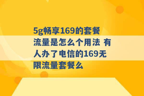 5g畅享169的套餐流量是怎么个用法 有人办了电信的169无限流量套餐么 -第1张图片-电信联通移动号卡网