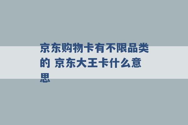 京东购物卡有不限品类的 京东大王卡什么意思 -第1张图片-电信联通移动号卡网