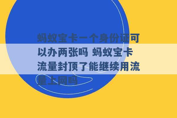 蚂蚁宝卡一个身份证可以办两张吗 蚂蚁宝卡流量封顶了能继续用流量上网吗 -第1张图片-电信联通移动号卡网