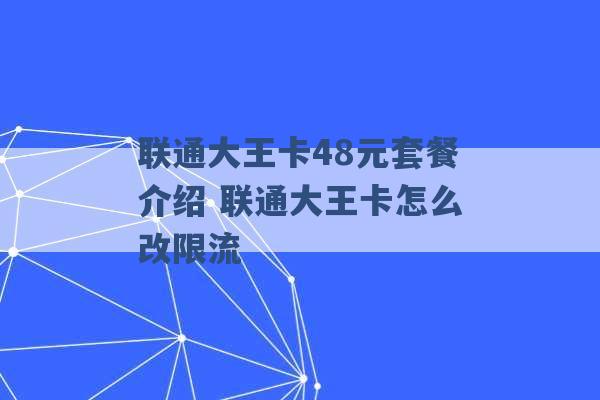 联通大王卡48元套餐介绍 联通大王卡怎么改限流 -第1张图片-电信联通移动号卡网