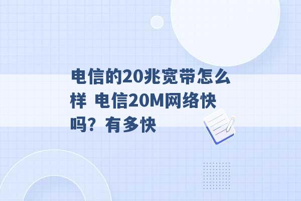 电信的20兆宽带怎么样 电信20M网络快吗？有多快 -第1张图片-电信联通移动号卡网