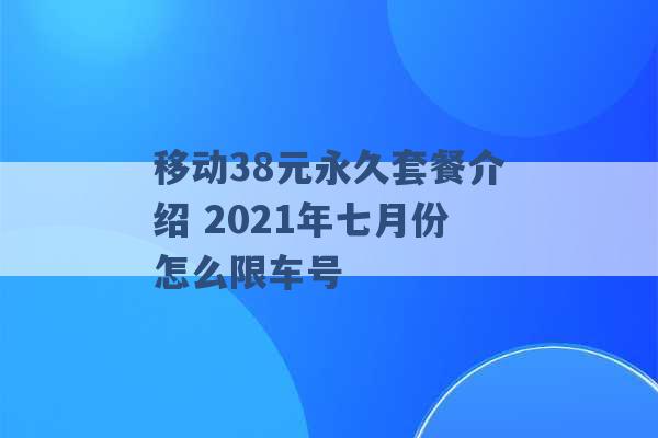 移动38元永久套餐介绍 2021年七月份怎么限车号 -第1张图片-电信联通移动号卡网