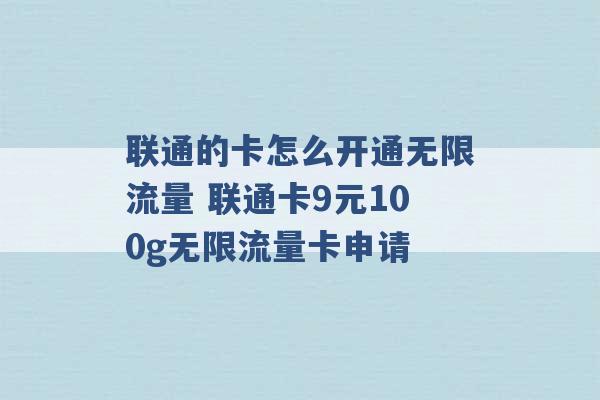 联通的卡怎么开通无限流量 联通卡9元100g无限流量卡申请 -第1张图片-电信联通移动号卡网