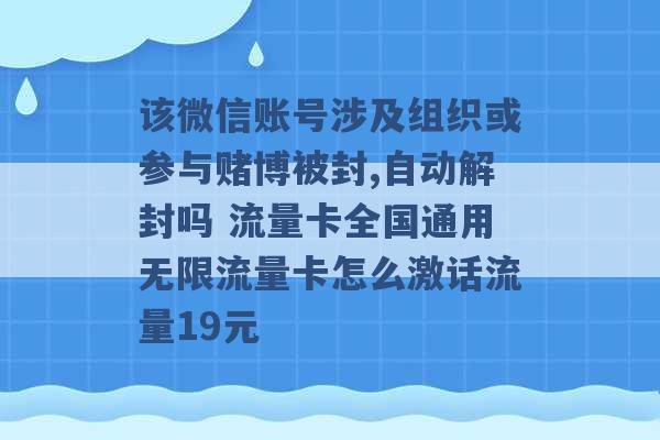 该微信账号涉及组织或参与赌博被封,自动解封吗 流量卡全国通用无限流量卡怎么激话流量19元 -第1张图片-电信联通移动号卡网