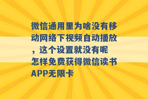 微信通用里为啥没有移动网络下视频自动播放，这个设置就没有呢 怎样免费获得微信读书APP无限卡 -第1张图片-电信联通移动号卡网