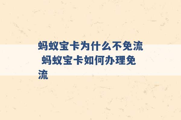 蚂蚁宝卡为什么不免流 蚂蚁宝卡如何办理免流 -第1张图片-电信联通移动号卡网