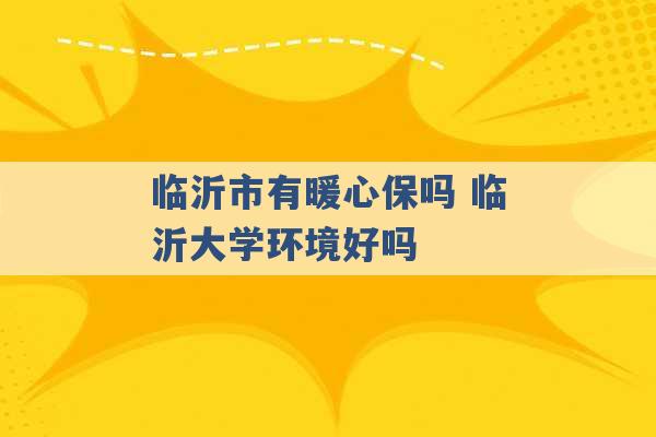 临沂市有暖心保吗 临沂大学环境好吗 -第1张图片-电信联通移动号卡网