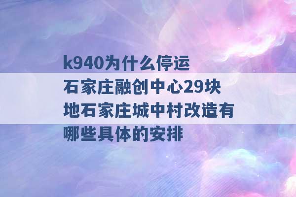 k940为什么停运 石家庄融创中心29块地石家庄城中村改造有哪些具体的安排 -第1张图片-电信联通移动号卡网