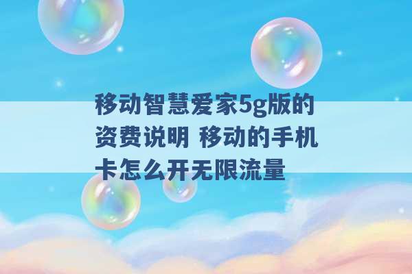 移动智慧爱家5g版的资费说明 移动的手机卡怎么开无限流量 -第1张图片-电信联通移动号卡网