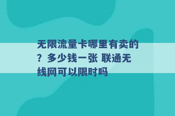 无限流量卡哪里有卖的？多少钱一张 联通无线网可以限时吗 -第1张图片-电信联通移动号卡网