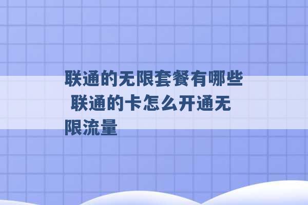 联通的无限套餐有哪些 联通的卡怎么开通无限流量 -第1张图片-电信联通移动号卡网