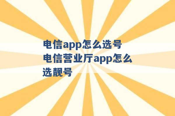 电信app怎么选号 电信营业厅app怎么选靓号 -第1张图片-电信联通移动号卡网