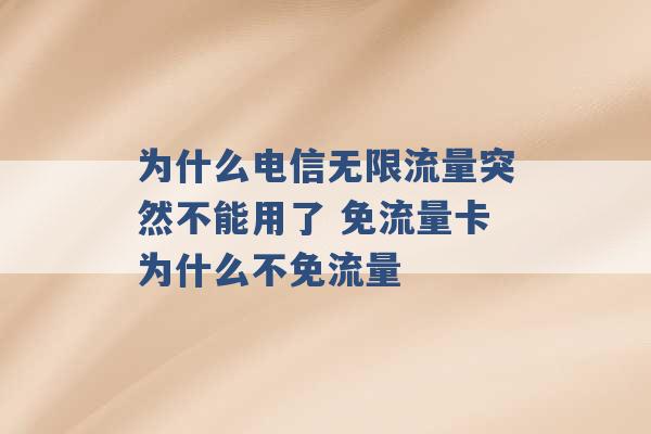 为什么电信无限流量突然不能用了 免流量卡为什么不免流量 -第1张图片-电信联通移动号卡网