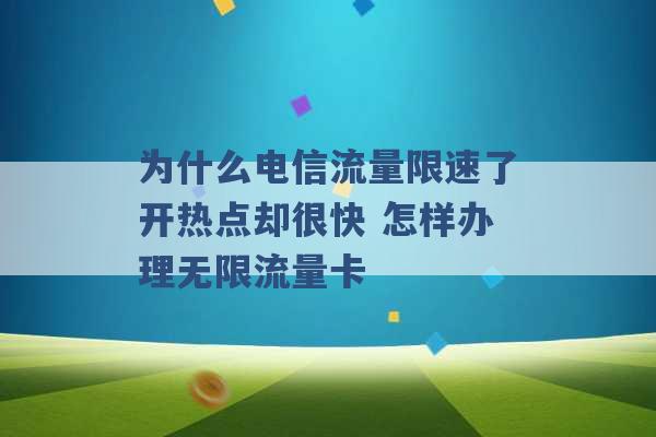 为什么电信流量限速了开热点却很快 怎样办理无限流量卡 -第1张图片-电信联通移动号卡网