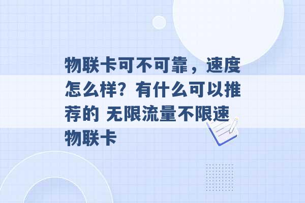 物联卡可不可靠，速度怎么样？有什么可以推荐的 无限流量不限速物联卡 -第1张图片-电信联通移动号卡网