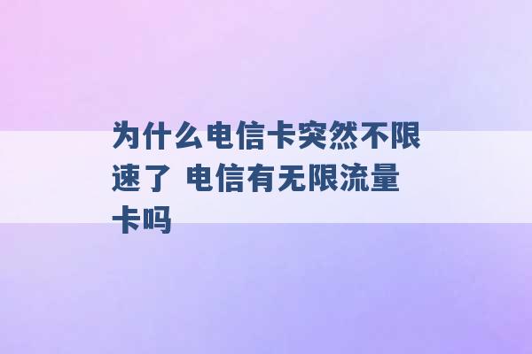 为什么电信卡突然不限速了 电信有无限流量卡吗 -第1张图片-电信联通移动号卡网