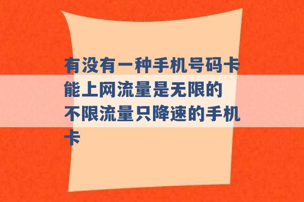 有没有一种手机号码卡能上网流量是无限的 不限流量只降速的手机卡 -第1张图片-电信联通移动号卡网