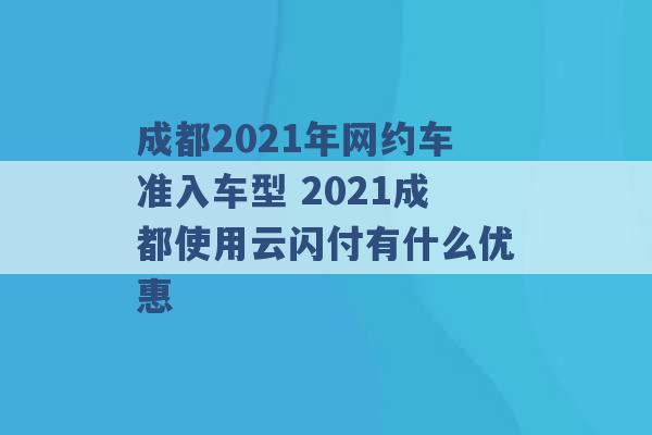 成都2021年网约车准入车型 2021成都使用云闪付有什么优惠 -第1张图片-电信联通移动号卡网