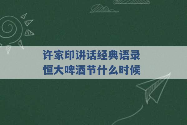 许家印讲话经典语录 恒大啤酒节什么时候 -第1张图片-电信联通移动号卡网