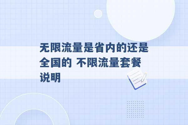 无限流量是省内的还是全国的 不限流量套餐说明 -第1张图片-电信联通移动号卡网