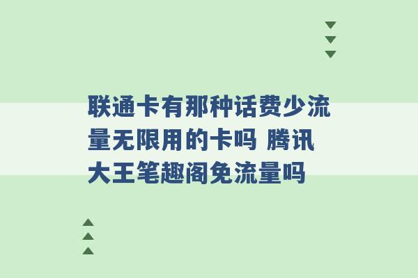 联通卡有那种话费少流量无限用的卡吗 腾讯大王笔趣阁免流量吗 -第1张图片-电信联通移动号卡网