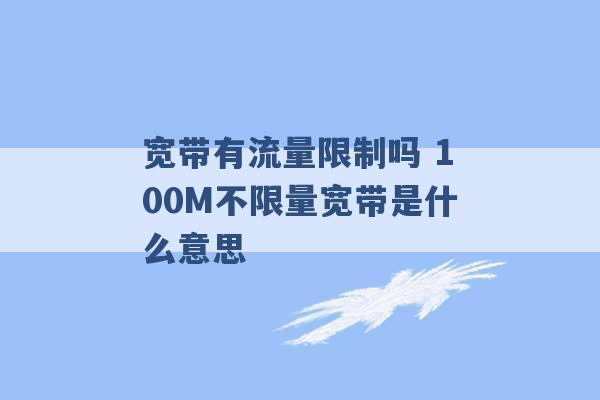 宽带有流量限制吗 100M不限量宽带是什么意思 -第1张图片-电信联通移动号卡网