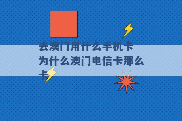 去澳门用什么手机卡 为什么澳门电信卡那么卡 -第1张图片-电信联通移动号卡网