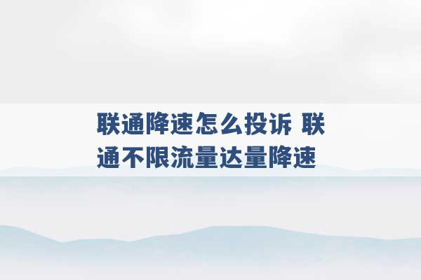 联通降速怎么投诉 联通不限流量达量降速 -第1张图片-电信联通移动号卡网