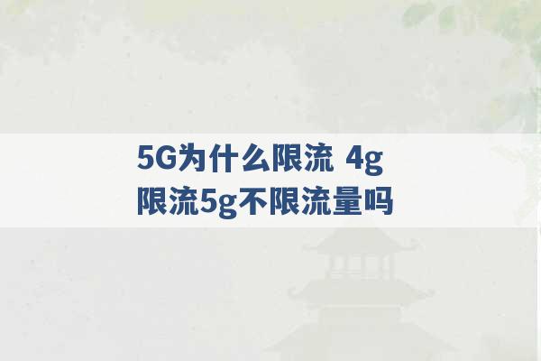 5G为什么限流 4g限流5g不限流量吗 -第1张图片-电信联通移动号卡网