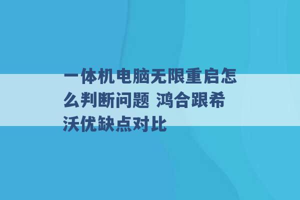 一体机电脑无限重启怎么判断问题 鸿合跟希沃优缺点对比 -第1张图片-电信联通移动号卡网