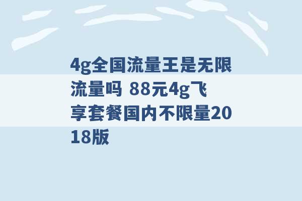 4g全国流量王是无限流量吗 88元4g飞享套餐国内不限量2018版 -第1张图片-电信联通移动号卡网