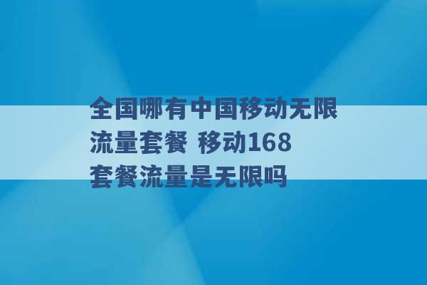 全国哪有中国移动无限流量套餐 移动168套餐流量是无限吗 -第1张图片-电信联通移动号卡网