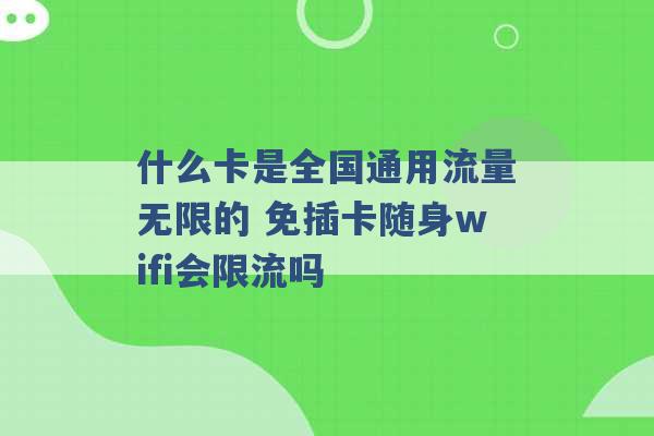 什么卡是全国通用流量无限的 免插卡随身wifi会限流吗 -第1张图片-电信联通移动号卡网