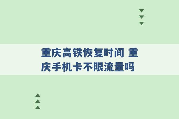 重庆高铁恢复时间 重庆手机卡不限流量吗 -第1张图片-电信联通移动号卡网