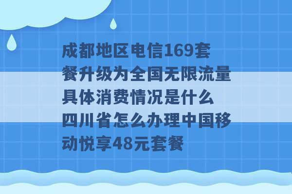 成都地区电信169套餐升级为全国无限流量具体消费情况是什么 四川省怎么办理中国移动悦享48元套餐 -第1张图片-电信联通移动号卡网