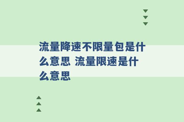 流量降速不限量包是什么意思 流量限速是什么意思 -第1张图片-电信联通移动号卡网