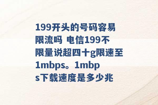 199开头的号码容易限流吗 电信199不限量说超四十g限速至1mbps。1mbps下载速度是多少兆 -第1张图片-电信联通移动号卡网