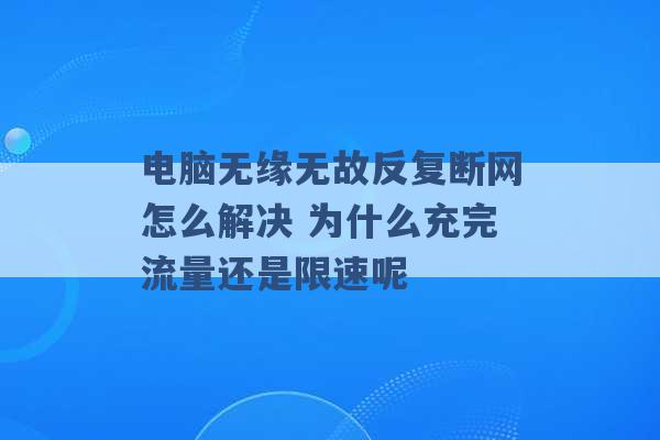 电脑无缘无故反复断网怎么解决 为什么充完流量还是限速呢 -第1张图片-电信联通移动号卡网